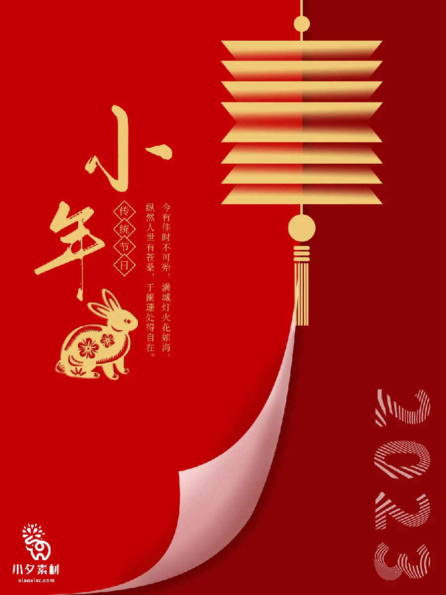 2023兔年贺小年新春春节海报PSD分层设计素材【043】